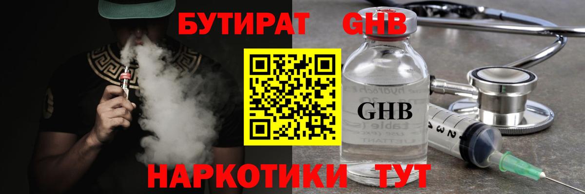 БУТИРАТ GHB Лыткарино